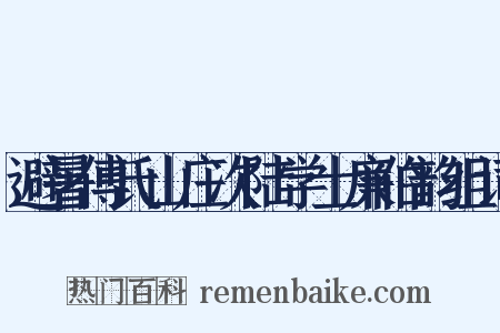 避暑傅氏山庄次陆学士廉伯韵组词是什么意思的图片